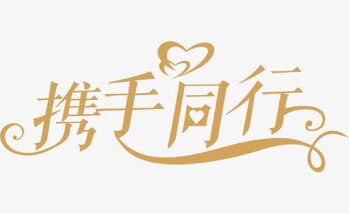 與你，攜手同行。